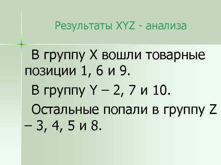 Результаты XYZ - анализа В группу X вошли товарные позиции 1, 6 и 9.