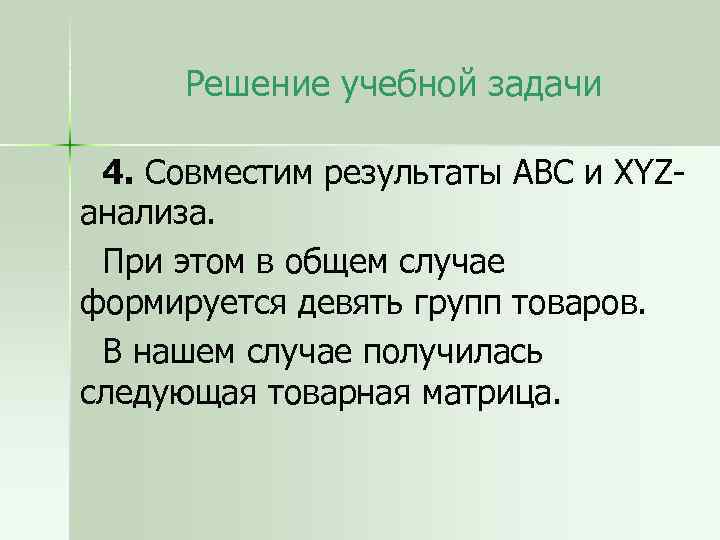 Решение учебной задачи 4. Совместим результаты АВС и XYZанализа. При этом в общем случае