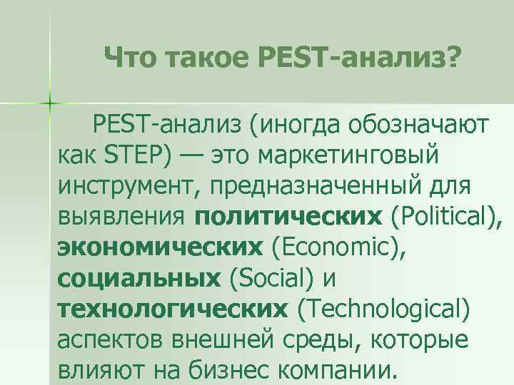 Что такое PEST-анализ? PEST-анализ (иногда обозначают как STEP) — это маркетинговый инструмент, предназначенный для