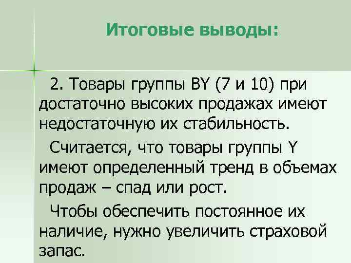 Итоговые выводы: 2. Товары группы BY (7 и 10) при достаточно высоких продажах имеют