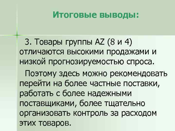 Итоговые выводы: 3. Товары группы AZ (8 и 4) отличаются высокими продажами и низкой