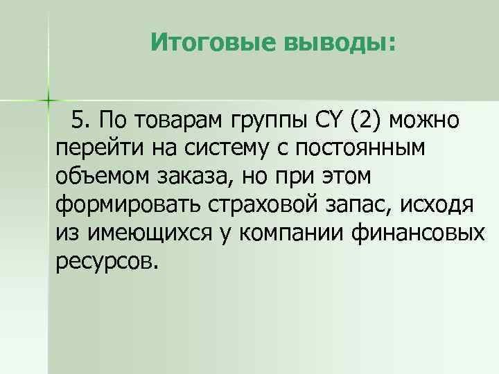 Итоговые выводы: 5. По товарам группы CY (2) можно перейти на систему с постоянным