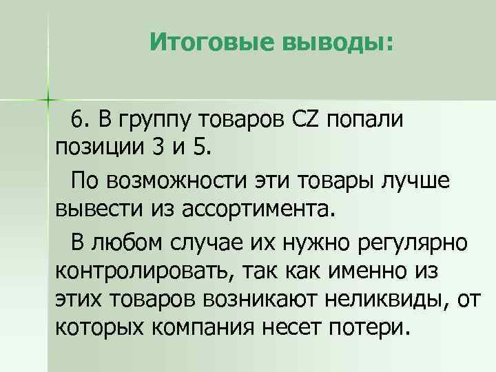Итоговые выводы: 6. В группу товаров CZ попали позиции 3 и 5. По возможности