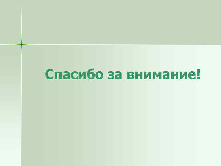 Спасибо за внимание! 