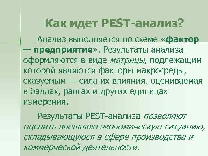 Как идет PEST-анализ? Анализ выполняется по схеме «фактор — предприятие» . Результаты анализа оформляются
