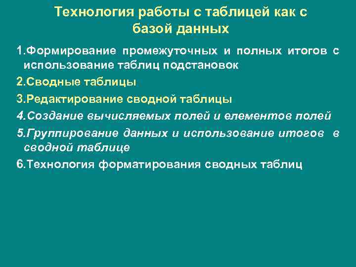 Технология работы с таблицей как с базой данных 1. Формирование промежуточных и полных итогов