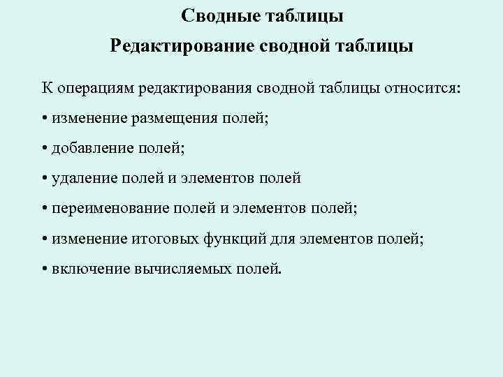 Сводные таблицы Редактирование сводной таблицы К операциям редактирования сводной таблицы относится: • изменение размещения