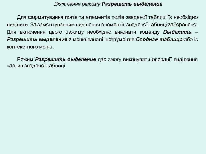 Включення режиму Разрешить выделение Для форматування полів та елементів полів зведеної таблиці їх необхідно