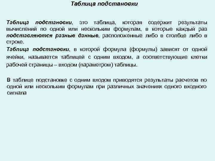 Таблица подстановки, это таблица, которая содержит результаты вычислений по одной или нескольким формулам, в