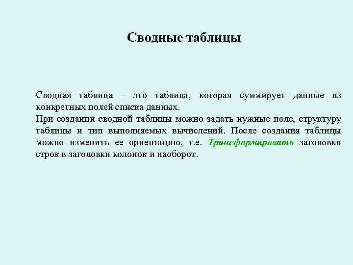 Сводные таблицы Сводная таблица – это таблица, которая суммирует данные из конкретных полей списка