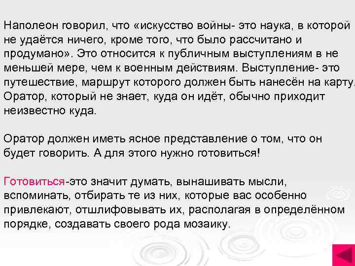 Наполеон говорил, что «искусство войны- это наука, в которой не удаётся ничего, кроме того,