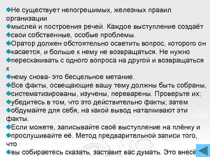 Не существует непогрешимых, железных правил организации мыслей и построения речей. Каждое выступление создаёт свои