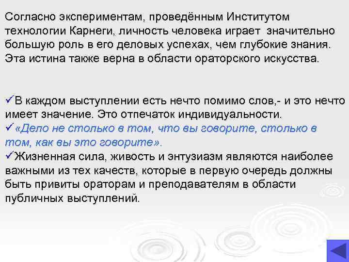 Согласно экспериментам, проведённым Институтом технологии Карнеги, личность человека играет значительно большую роль в его