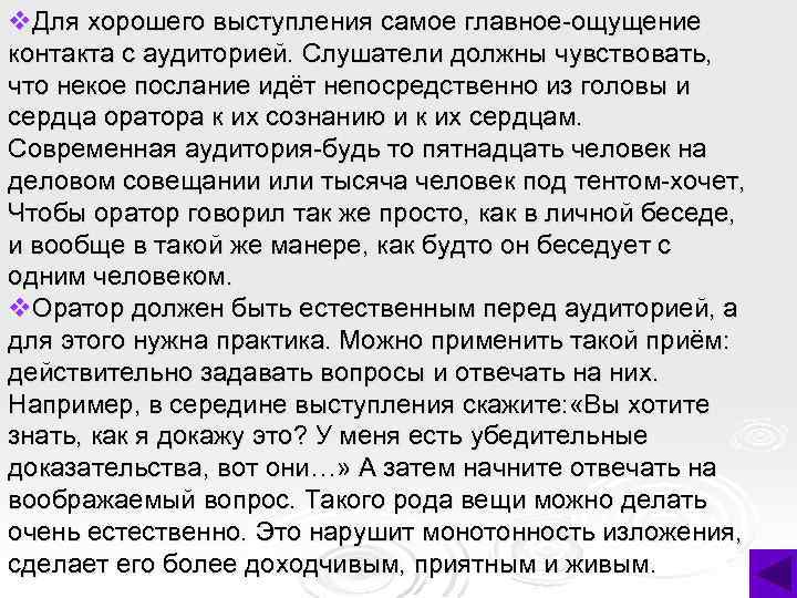 v. Для хорошего выступления самое главное-ощущение контакта с аудиторией. Слушатели должны чувствовать, что некое