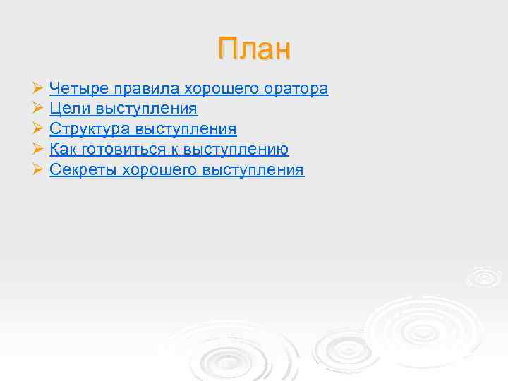 План Ø Четыре правила хорошего оратора Ø Цели выступления Ø Структура выступления Ø Как