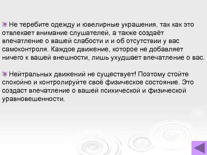 Не теребите одежду и ювелирные украшения, так как это отвлекает внимание слушателей, а также