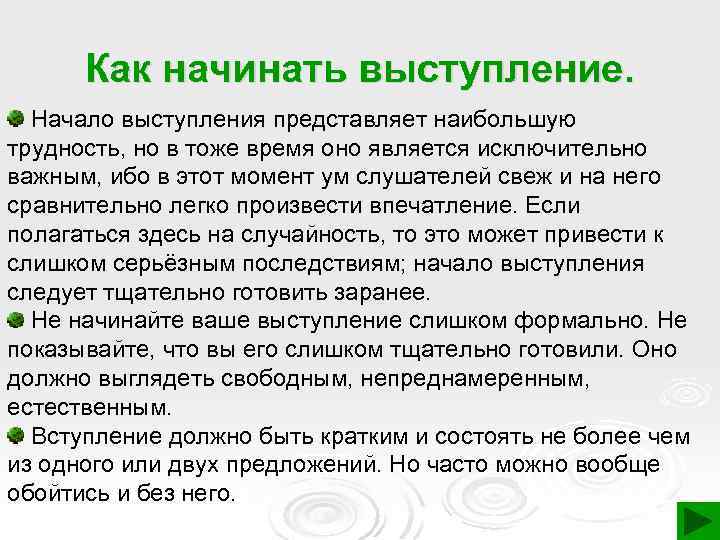 Как начинать выступление. Начало выступления представляет наибольшую трудность, но в тоже время оно является