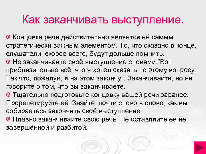 Как заканчивать выступление. Концовка речи действительно является её самым стратегически важным элементом. То, что