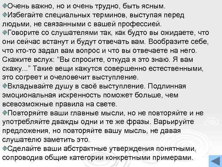 Очень важно, но и очень трудно, быть ясным. Избегайте специальных терминов, выступая перед людьми,