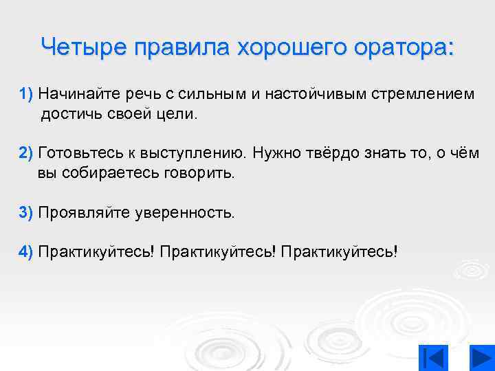 Четыре правила хорошего оратора: 1) Начинайте речь с сильным и настойчивым стремлением достичь своей