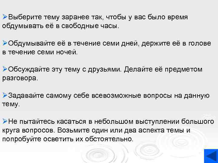 ØВыберите тему заранее так, чтобы у вас было время обдумывать её в свободные часы.