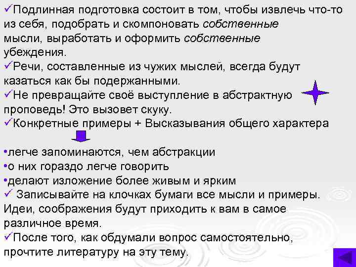 üПодлинная подготовка состоит в том, чтобы извлечь что-то из себя, подобрать и скомпоновать собственные