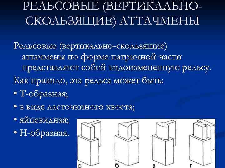РЕЛЬСОВЫЕ (ВЕРТИКАЛЬНОСКОЛЬЗЯЩИЕ) АТТАЧМЕНЫ Рельсовые (вертикально-скользящие) аттачмены по форме патричной части представляют собой видоизмененную рельсу.