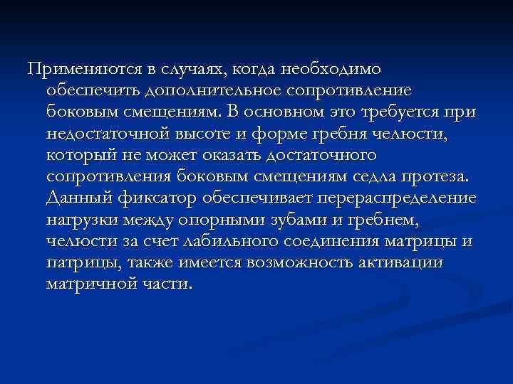 Применяются в случаях, когда необходимо обеспечить дополнительное сопротивление боковым смещениям. В основном это требуется