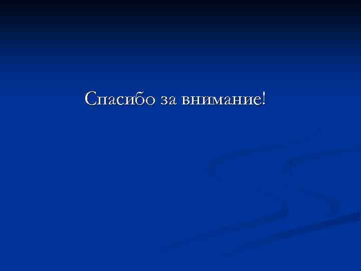 Спасибо за внимание! 