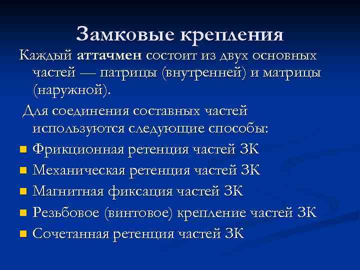 Замковые крепления Каждый аттачмен состоит из двух основных частей — патрицы (внутренней) и матрицы