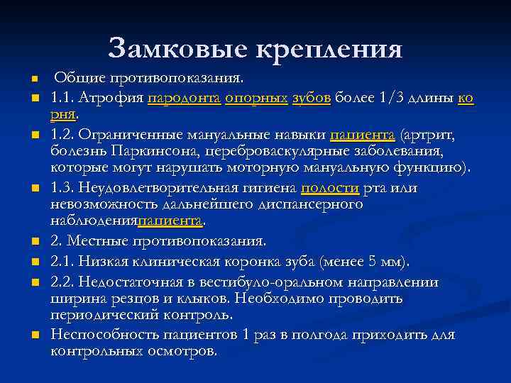 Замковые крепления n n n n Общие противопоказания. 1. 1. Атрофия пародонта опорных зубов