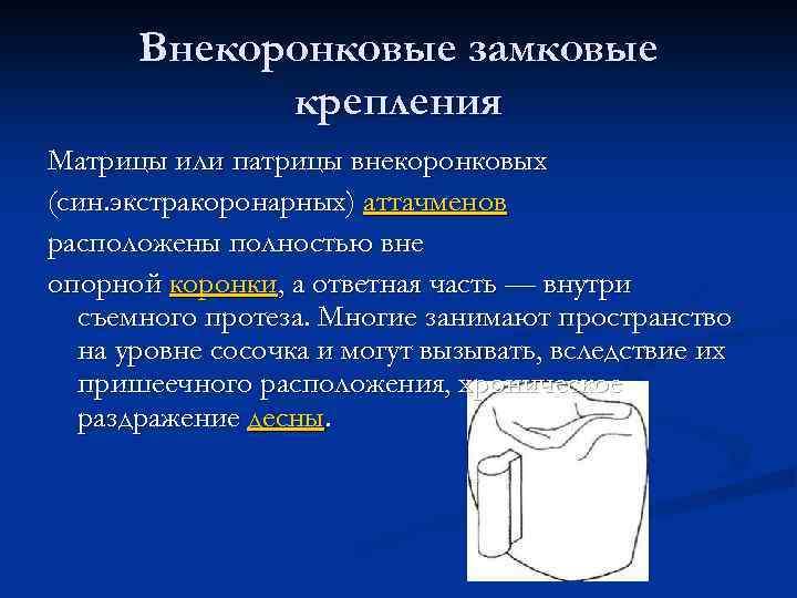 Внекоронковые замковые крепления Матрицы или патрицы внекоронковых (син. экстракоронарных) аттачменов расположены полностью вне опорной