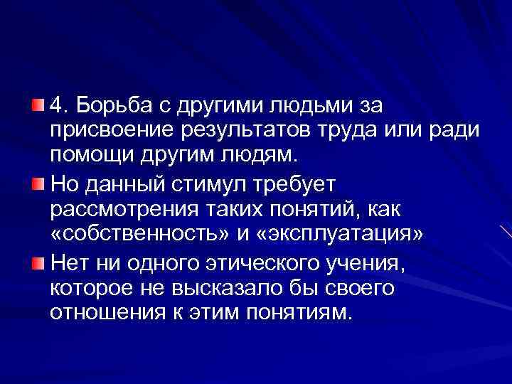 4. Борьба с другими людьми за присвоение результатов труда или ради помощи другим людям.