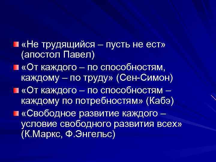 Каждому по способностям. От каждого по способностям каждому по потребностям. Девиз коммунизма от каждого по способностям каждому по потребностям. Принцип от каждого – по способностям, каждому – по труду. Каждому по труду от каждого по способностям лозунг социализма.