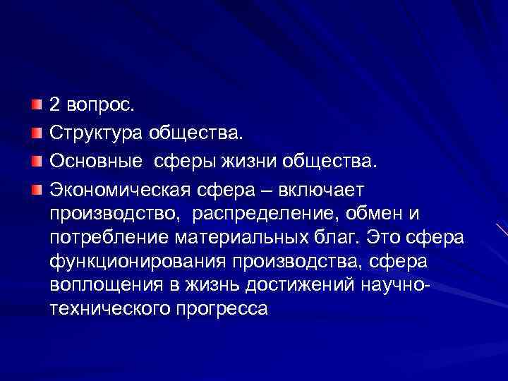 2 вопрос. Структура общества. Основные сферы жизни общества. Экономическая сфера – включает производство, распределение,