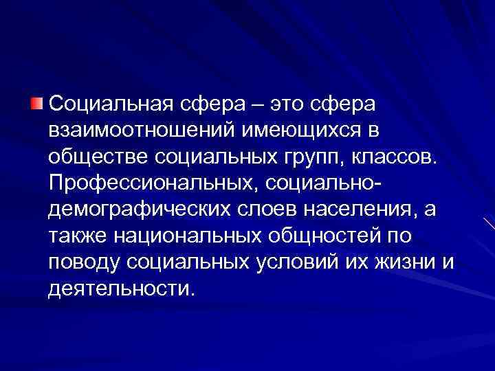 Социальная сфера – это сфера взаимоотношений имеющихся в обществе социальных групп, классов. Профессиональных, социальнодемографических