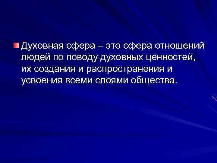 Духовная сфера – это сфера отношений людей по поводу духовных ценностей, их создания и