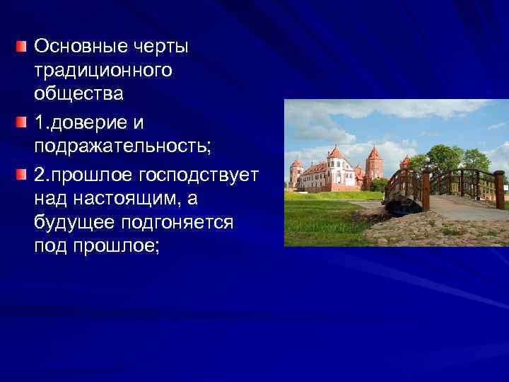 Основные черты традиционного общества 1. доверие и подражательность; 2. прошлое господствует над настоящим, а