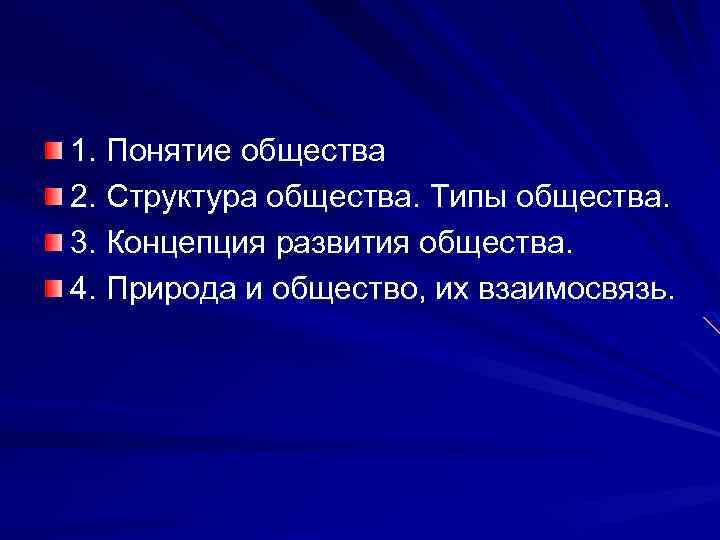 1. Понятие общества 2. Структура общества. Типы общества. 3. Концепция развития общества. 4. Природа