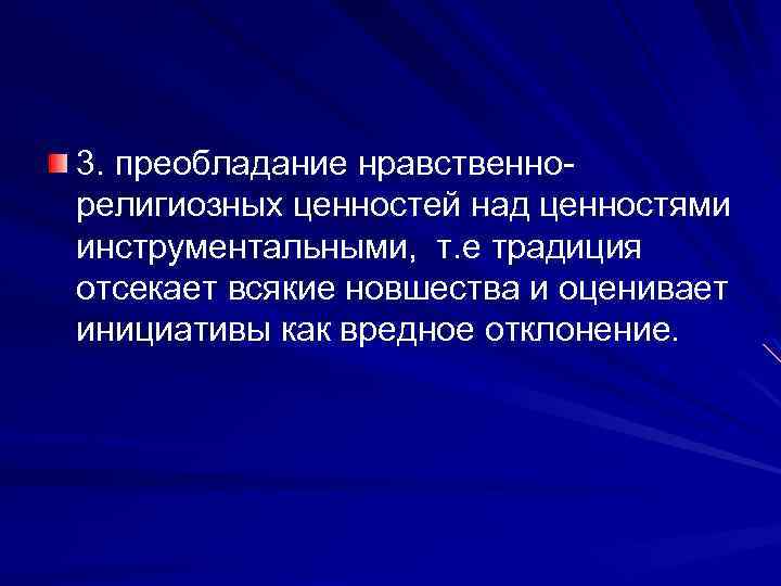 3. преобладание нравственнорелигиозных ценностей над ценностями инструментальными, т. е традиция отсекает всякие новшества и