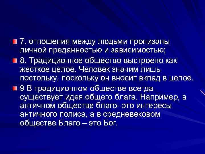 7. отношения между людьми пронизаны личной преданностью и зависимостью; 8. Традиционное общество выстроено как