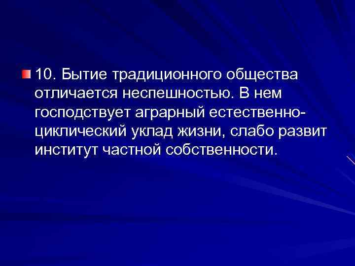 10. Бытие традиционного общества отличается неспешностью. В нем господствует аграрный естественноциклический уклад жизни, слабо