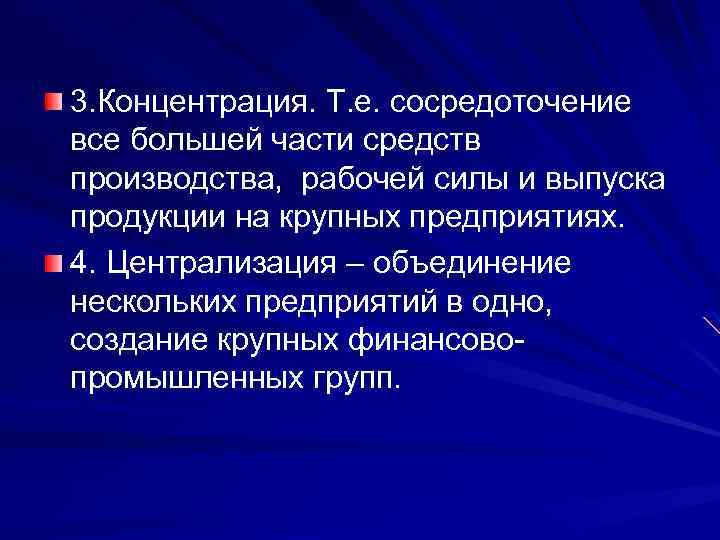 3. Концентрация. Т. е. сосредоточение все большей части средств производства, рабочей силы и выпуска