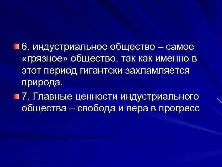 6. индустриальное общество – самое «грязное» общество. так как именно в этот период гигантски