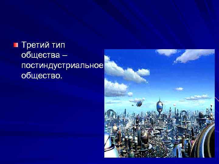 Третий тип общества – постиндустриальное общество. 