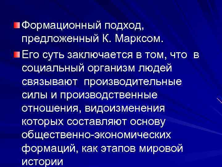 Формационный подход, предложенный К. Марксом. Его суть заключается в том, что в социальный организм