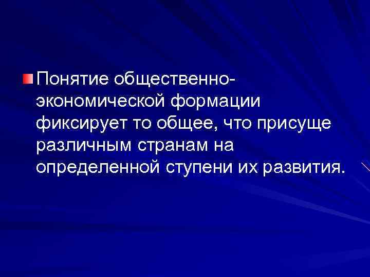 Понятие общественноэкономической формации фиксирует то общее, что присуще различным странам на определенной ступени их