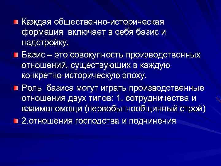 Каждая общественно-историческая формация включает в себя базис и надстройку. Базис – это совокупность производственных