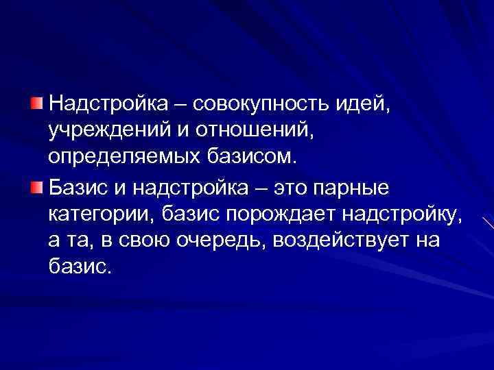 Надстройка – совокупность идей, учреждений и отношений, определяемых базисом. Базис и надстройка – это