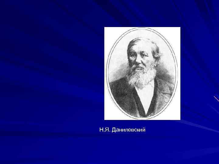 Н. Я. Данилевский 